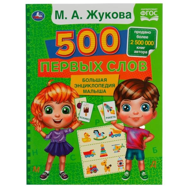 Александровна Жукова Мария: 500 первых слов. Большая энциклопедия малыша
