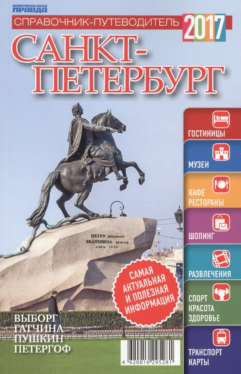 Справочник-путеводитель &quot;Санкт-Петербург-2017&quot;. Журнал &quot;Комсомольская правда. Путеводитель&quot;, 17 апреля 2017 г. № 1