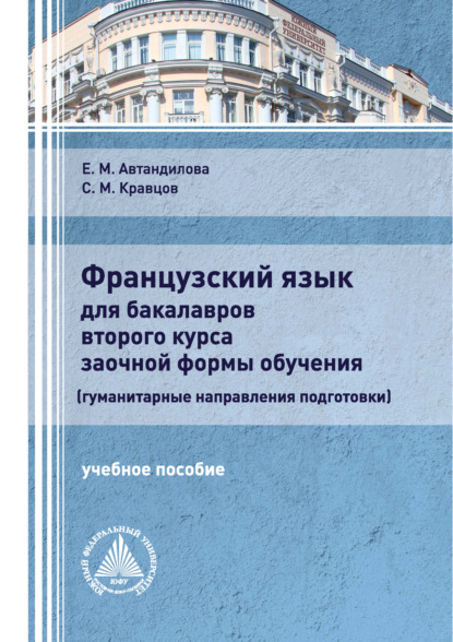 М. Е. Автандилова: Французский язык для бакалавров второго курса заочной формы обучения (гуманитарные направления подготовки)