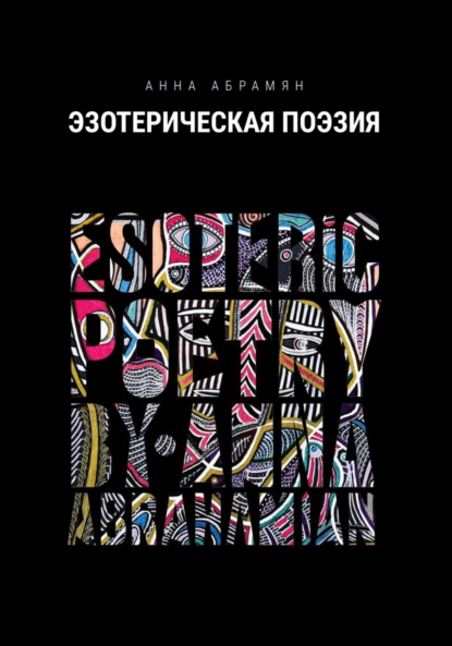 Абрамян Анна: Эзотерическая Поэзия