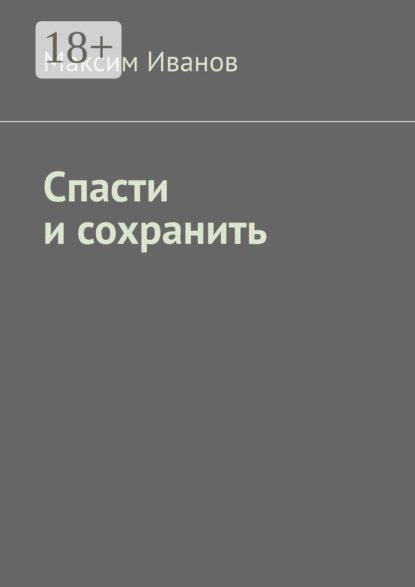 Иванов Максим: Спасти и сохранить