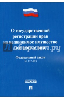 ФЗ РФ "О государственной регистрации прав на недвижимое имущество и сделок с ним" №122-ФЗ