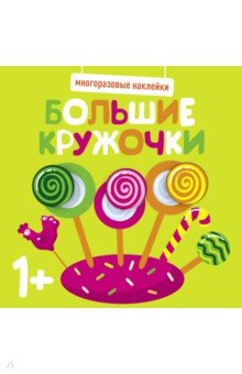 Многоразовые наклейки. Большие кружочки 1+. Выпуск 1