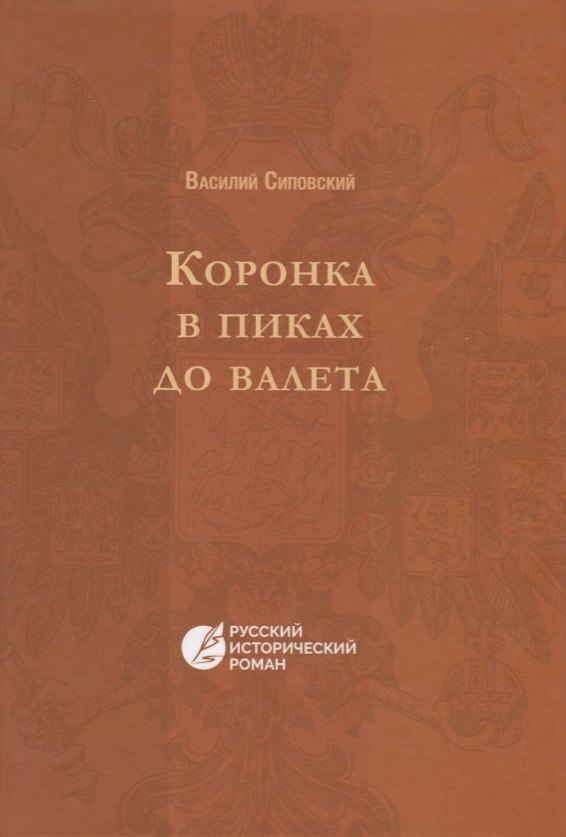 Васильевич Сиповский Василий: Коронка в пиках до валета