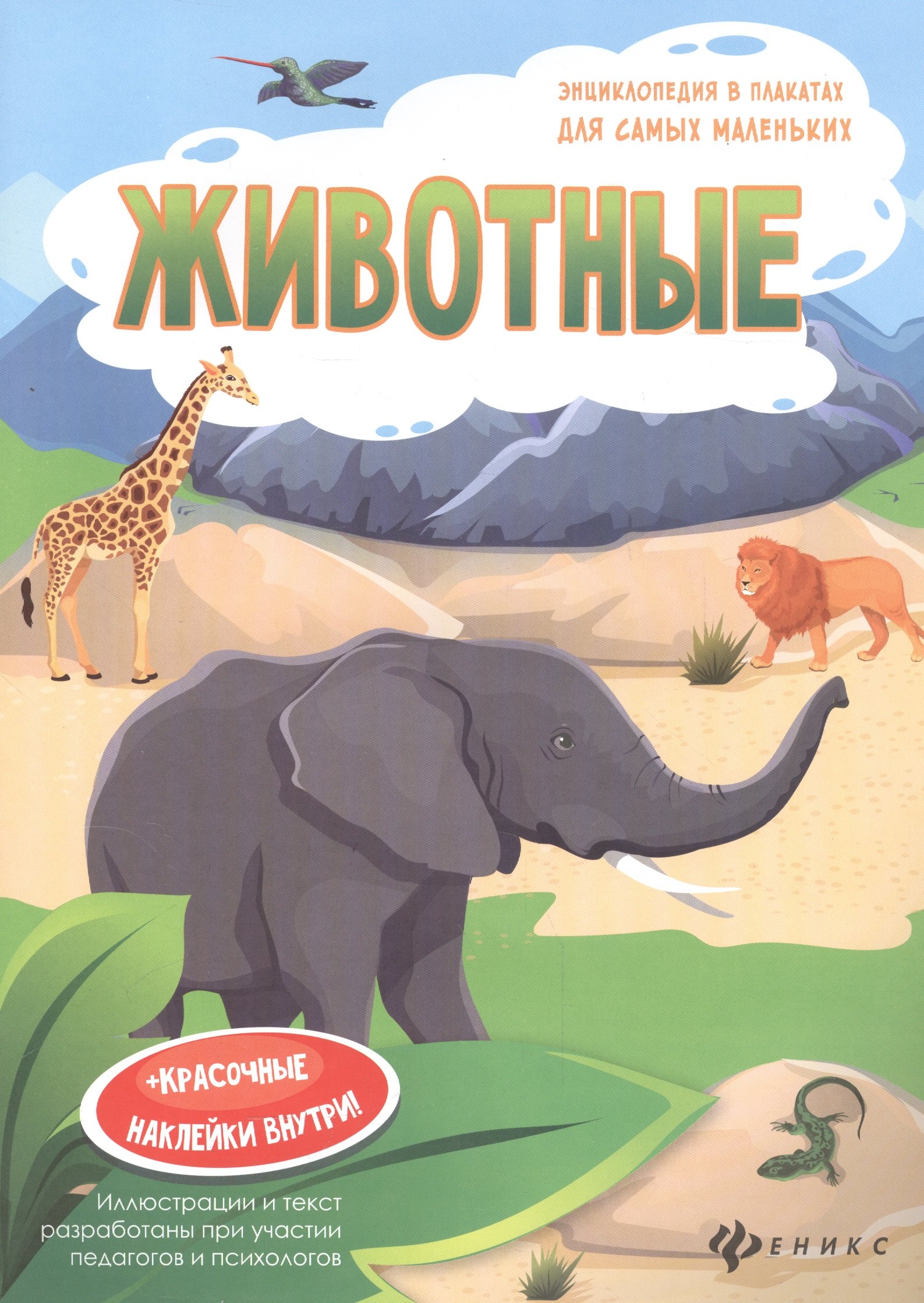 Мойсик Н.: Животные. Книжка-плакат (+красочные наклейки внутри!)