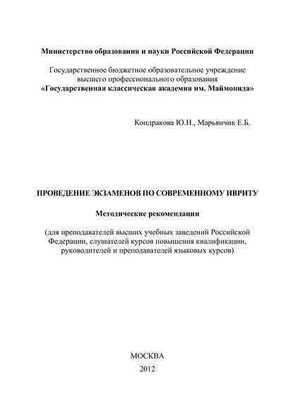 Марьянчик Евгений: Проведение экзаменов по современному ивриту. Методические рекомендации