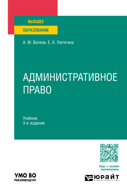 Александровна Елена Лютягина: Административное право 3-е изд., пер. и доп. Учебник для вузов