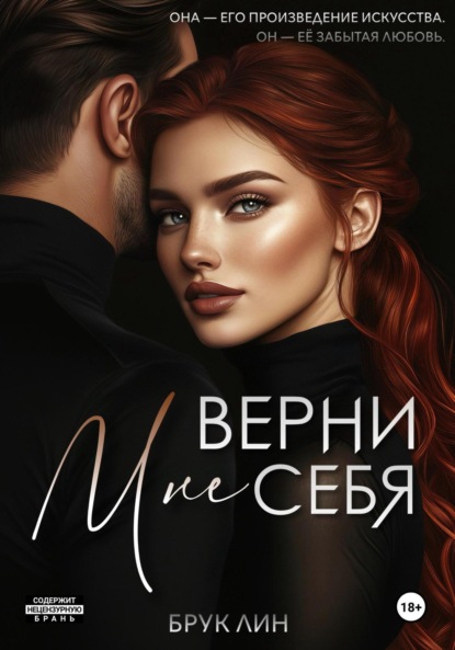 Лин Брук: Верни мне себя