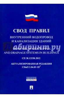 Внутренний водоппровод и канализация зданий. Свод правил. СП30.13330.2012