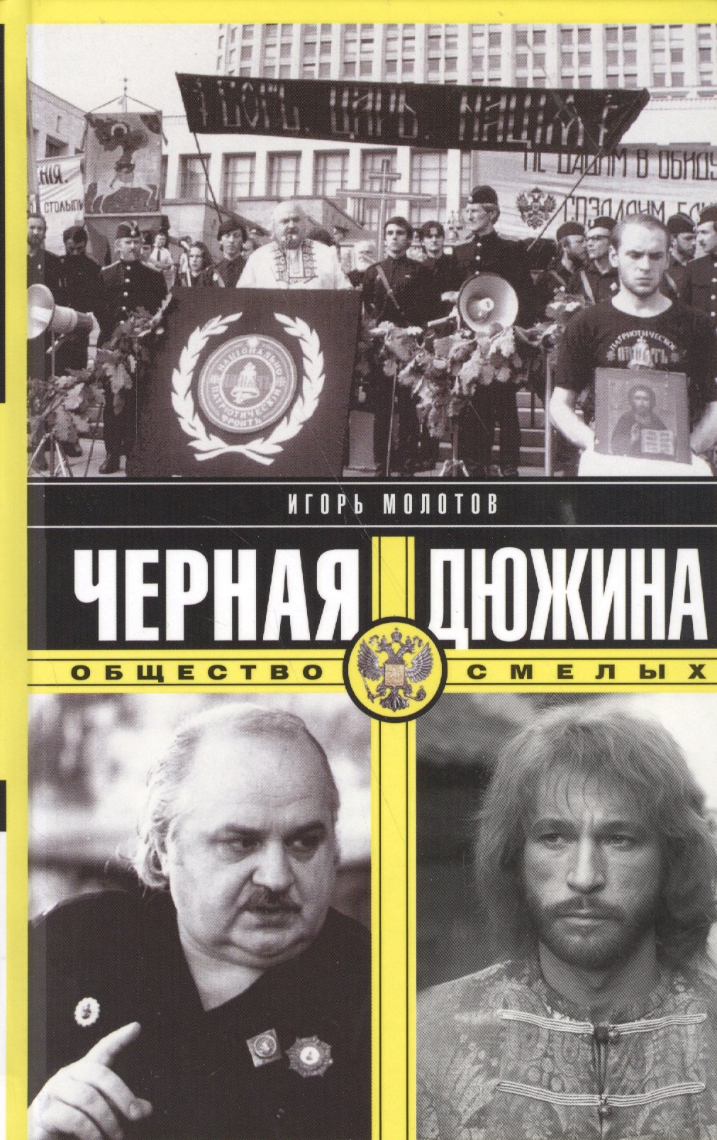 Молотов Игорь: Черная дюжина. Общество смелых