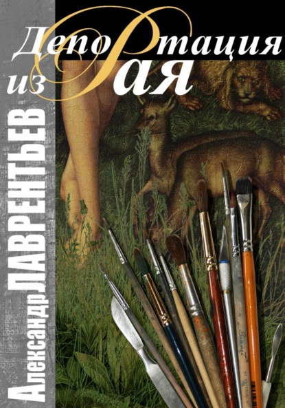 Лаврентьев Александр: Депортация из Рая