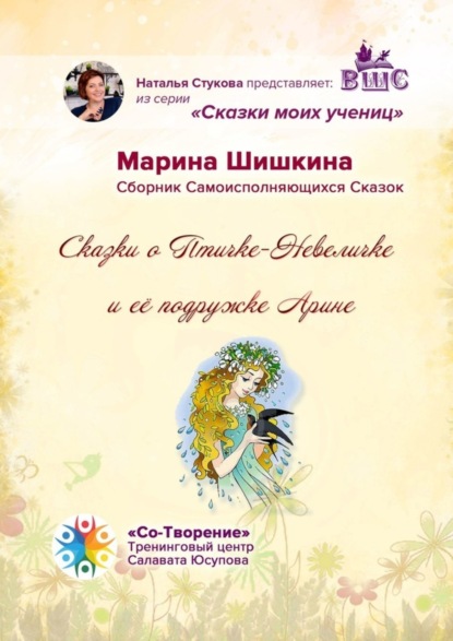 Владимировна Марина Шишкина: Сказки о Птичке-Невеличке и её подружке Арине. Сборник Самоисполняющихся Сказок