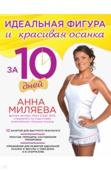 Миляева Анна Александровна: Идеальная фигура и красивая осанка за 10 дней