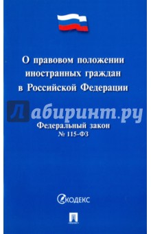 Федеральный закон "О правовом положении иностранных граждан в Российской Федерации" № 115-ФЗ