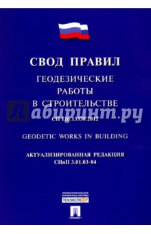 СП 126.13330.2012. "Геодезические работы в строительстве". Свод правил