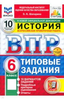 Шапарина Ольга Николаевна: ВПР. История. 6 класс. 10 вариантов. Типовые задания. ФГОС