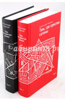 Нежный Александр: Там, где престол сатаны. В 2-х томах