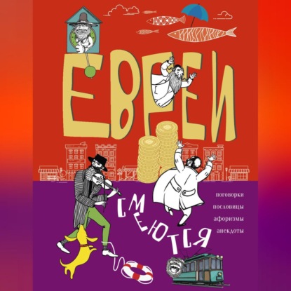 Ситников Юрий: Евреи смеются. Поговорки, пословицы, афоризмы, анекдоты