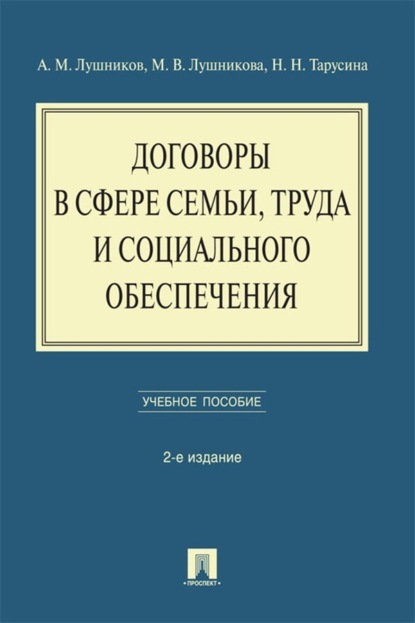 В. М. Лушникова: Договоры в сфере семьи, труда и социального обеспечения