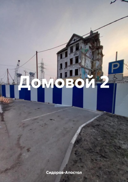 Hills Aleksa: Домовой 2