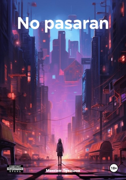 Лукашов Максим: No pasaran