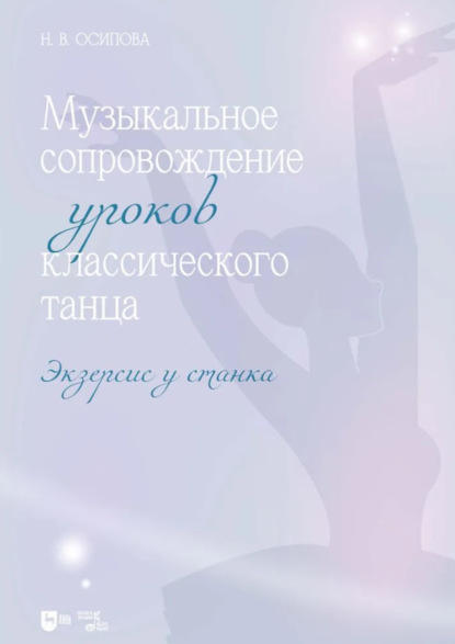 В. Н. Осипова: Музыкальное сопровождение уроков классического танца. Экзерсис у станка