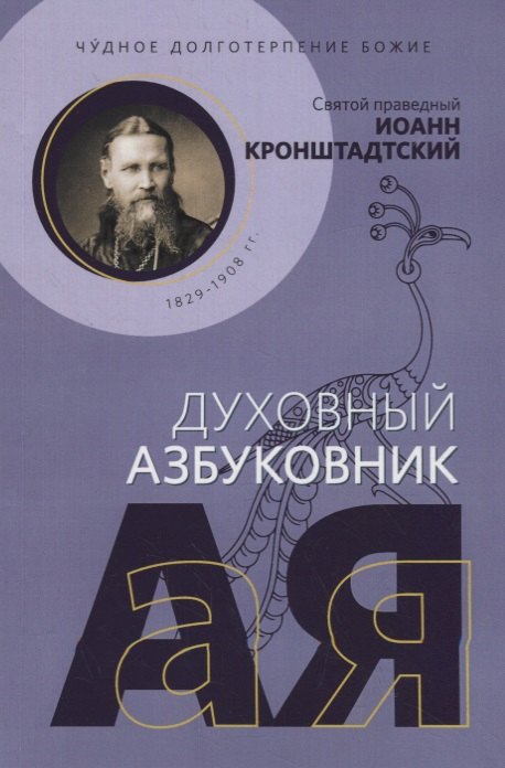 Иоанн Кронштадтский: Чудное долготерпение Божие