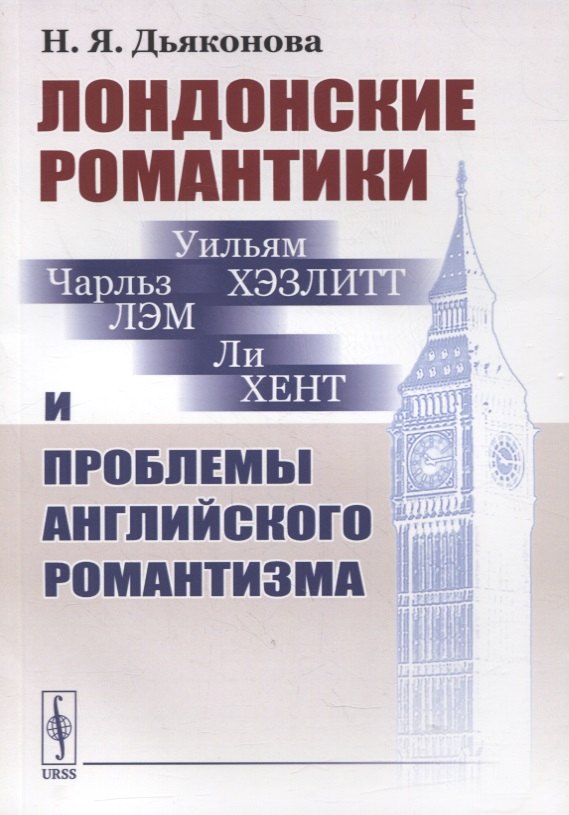 Яковлевна Дьяконова Нина: Лондонские романтики и проблемы английского романтизма