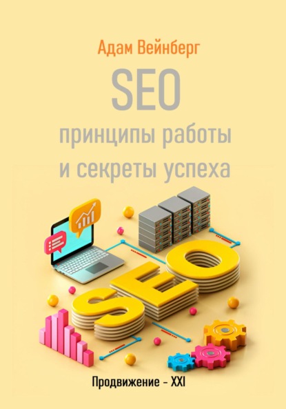Вейнберг Адам: SEO. Принципы работы и секреты успеха