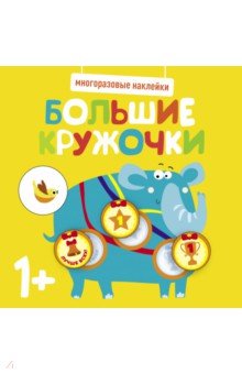 Многоразовые наклейки. Большие кружочки 1+. Выпуск 4