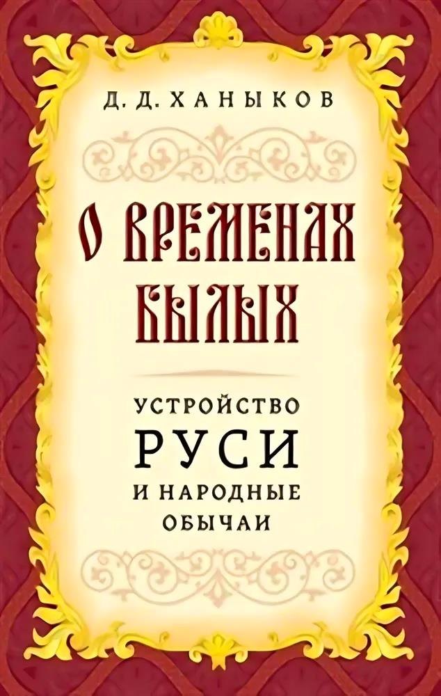 Ханыков Д. Д.: О временах былых. Устройство Руси и народные обычаи