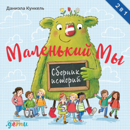 Кункель Даниэла: Маленький Мы. Сборник историй