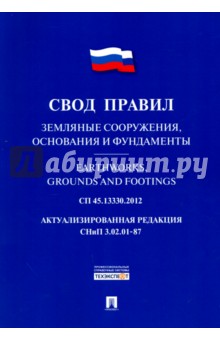 СП45.13330.2012. Земляные сооружения, основания и фундаменты. Свод правил