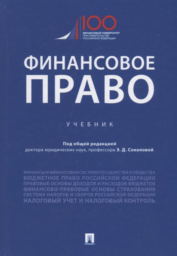Дмитриевна Соколова Эльвира: Финансовое право. Учебник