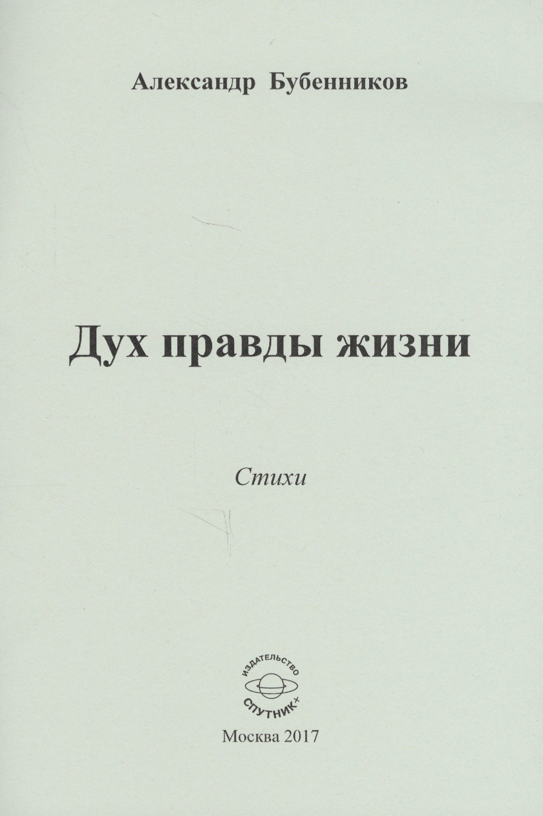 Николаевич Бубенников Александр: Дух правды жизни. Стихи