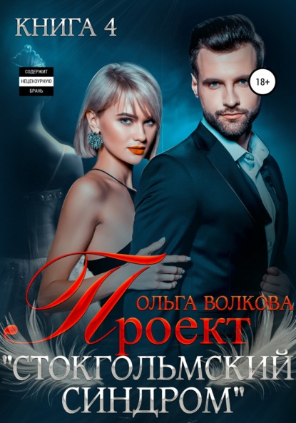 Александровна Ольга Волкова: Проект Стокгольмский синдром