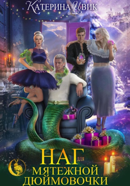 Цвик Катерина: Наг для мятежной Дюймовочки