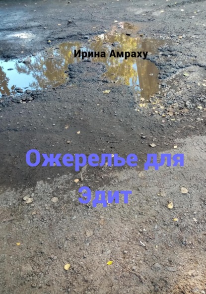 Амраху Ирина: Ожерелье для Эдит