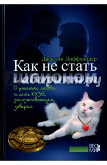 Лиффландер Джастин: Как не стать шпионом. О ракетах, любви и коте Кузе, заслуживающем доверия