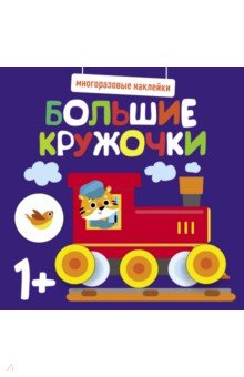 Многоразовые наклейки. Большие кружочки 1+. Выпуск 6