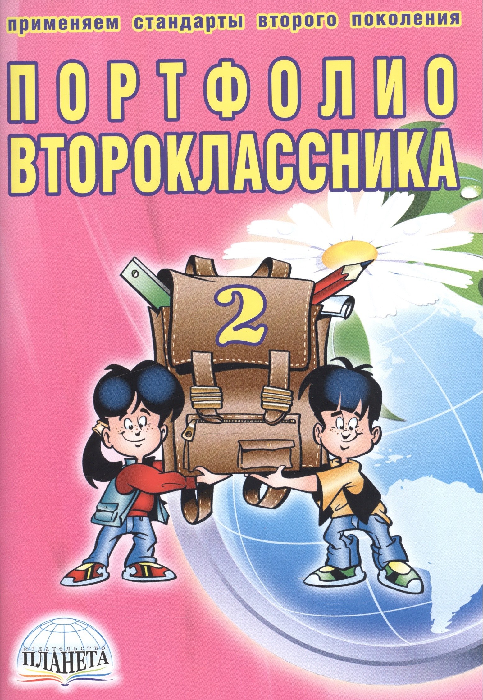 Портфолио второклассника (3 изд) (мКлРук) Андреева (+цв. папка) (Планета)