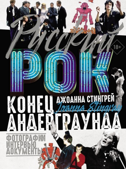 Стингрей Джоанна: Руccкий рок. Конец андерграунда. Фотографии. Интервью. Документы