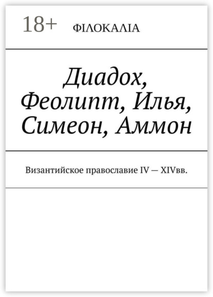 М. И. Носов: Диадох, Феолипт, Илья, Симеон, Аммон. Византийское православие IV – XIV вв