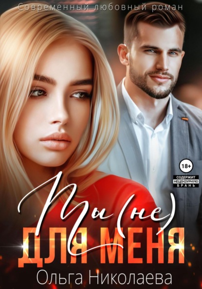 Николаева Ольга: Ты (не) для меня