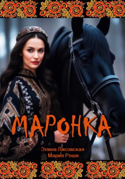 Лисовская Элина: Маронка