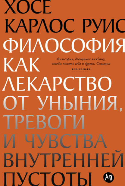 Руис Хосе-Карлос: Философия как лекарство от уныния, тревоги и чувства внутренней пустоты
