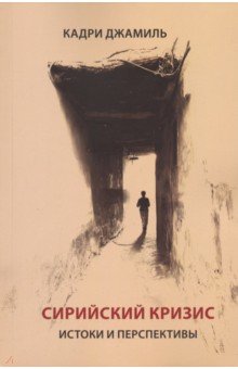 Джамиль Кадри: Сирийский кризис. Истоки и перспективы