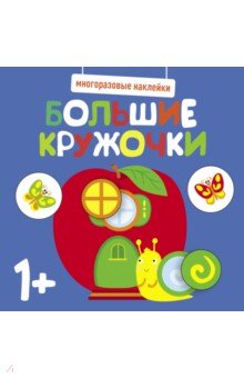 Многоразовые наклейки. Большие кружочки 1+. Выпуск 7