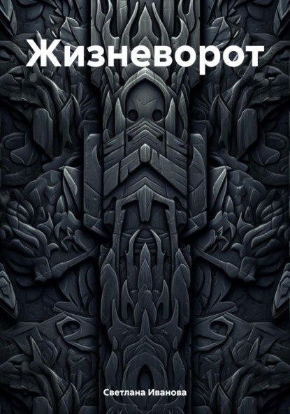 Иванова Светлана: Жизневорот