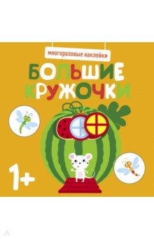 Многоразовые наклейки. Большие кружочки 1+. Выпуск 8